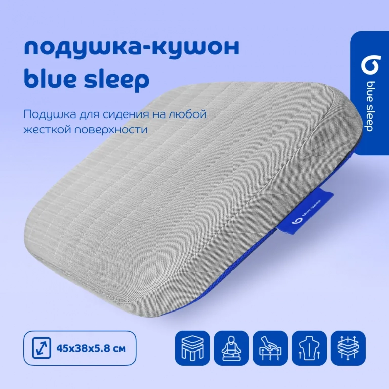 Подушка-кушон Blue Sleep для сидения