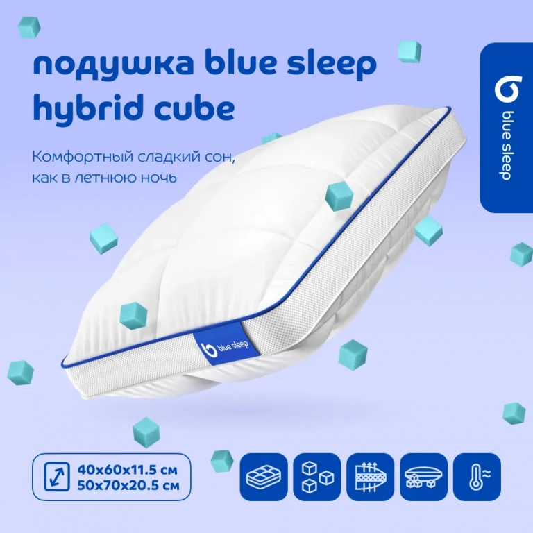 Подушка Blue Sleep Hybrid Cube