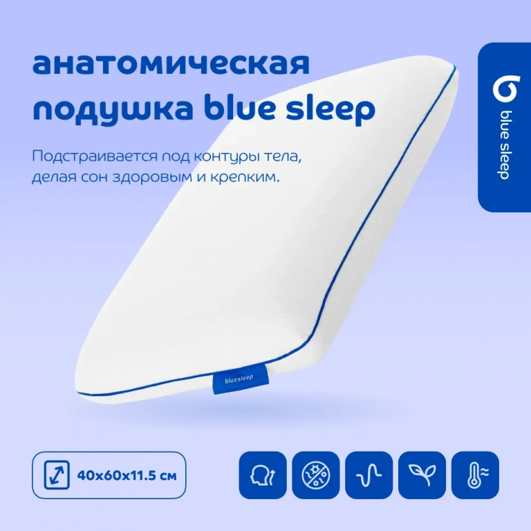 Анатомическая подушка Blue Sleep