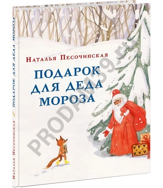 Детская книжка Подарок для Деда Мороза