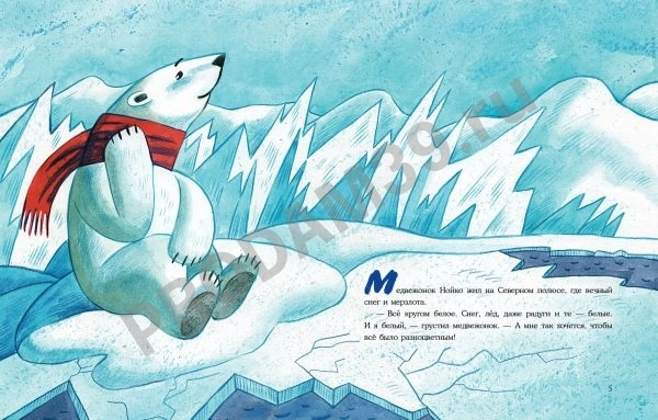 Детская книжка Как Нойко Северный полюс разукрасил