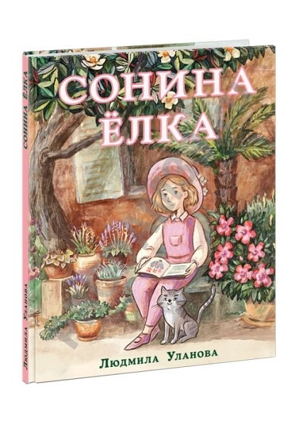 Детская книжка Сонина елка