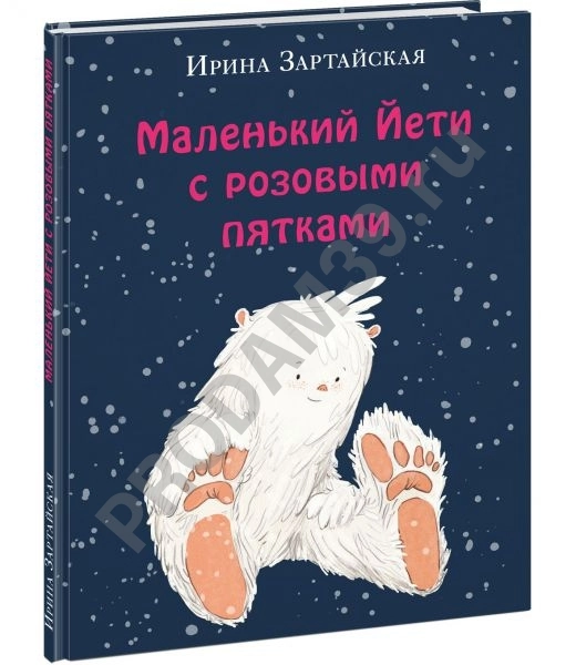 Детская книжка Маленький Йети с розовыми пятками