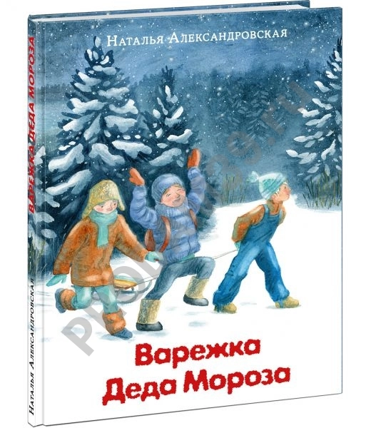 Детская книжка Варежка Деда Мороза