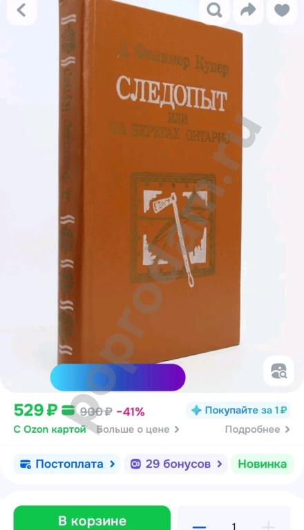 Д. Фенимор Купер Следопыт или на берегах Онтарио 1988