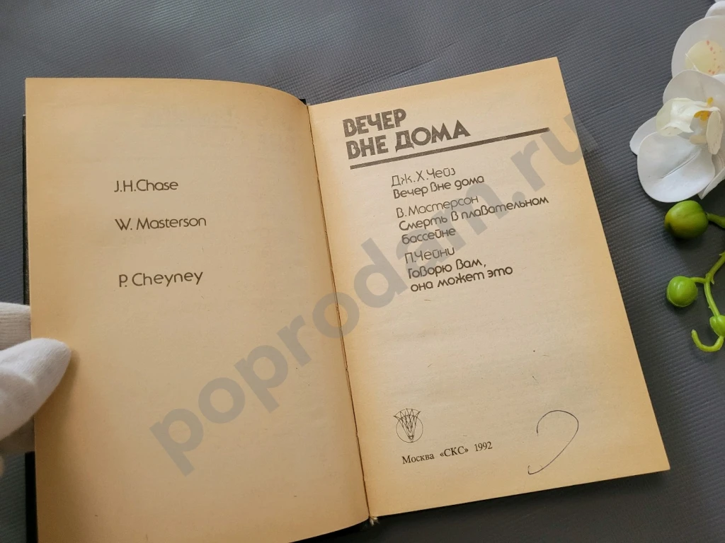 Вечер вне дома | Чейз Джеймс Хедли, Чейни Питер