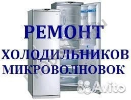 Ремонт холодильников микроволновых печей