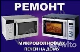 Ремонт холодильников микроволновых печей