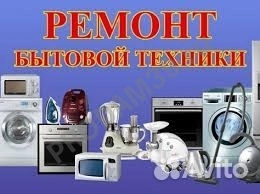 Ремонт холодильников микроволновых печей