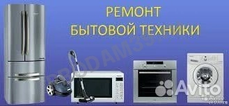 Ремонт холодильников микроволновых печей