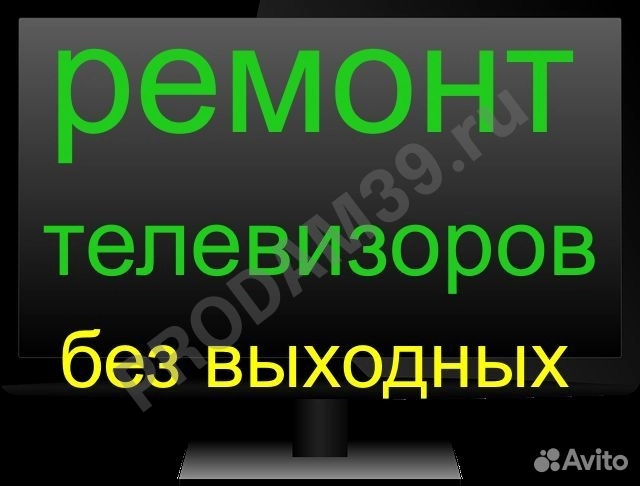 Ремонт телевизоров на дому без выходных