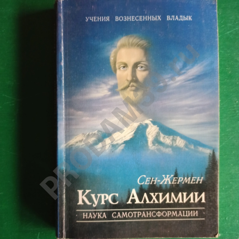 Сен-Жермен. Курс алхимии
