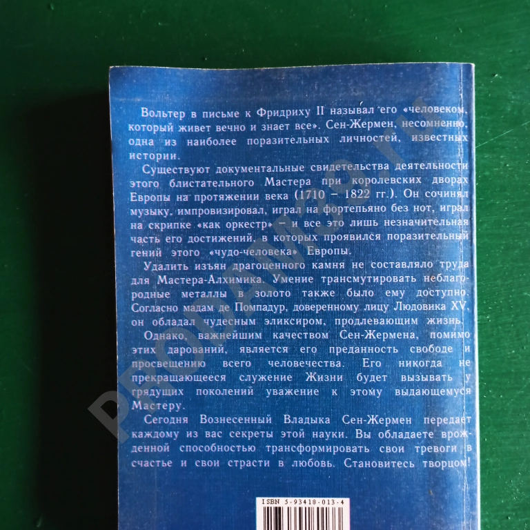 Сен-Жермен. Курс алхимии