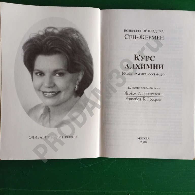 Сен-Жермен. Курс алхимии