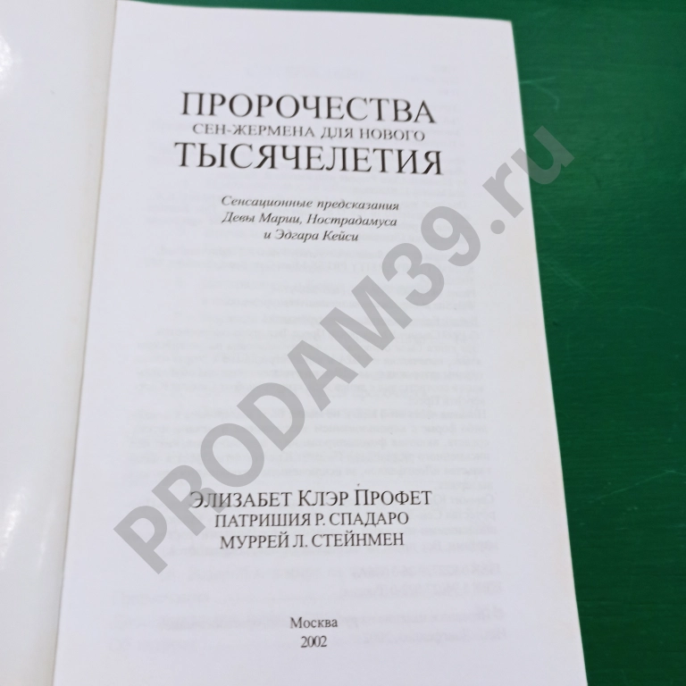 Э.К.Профет.