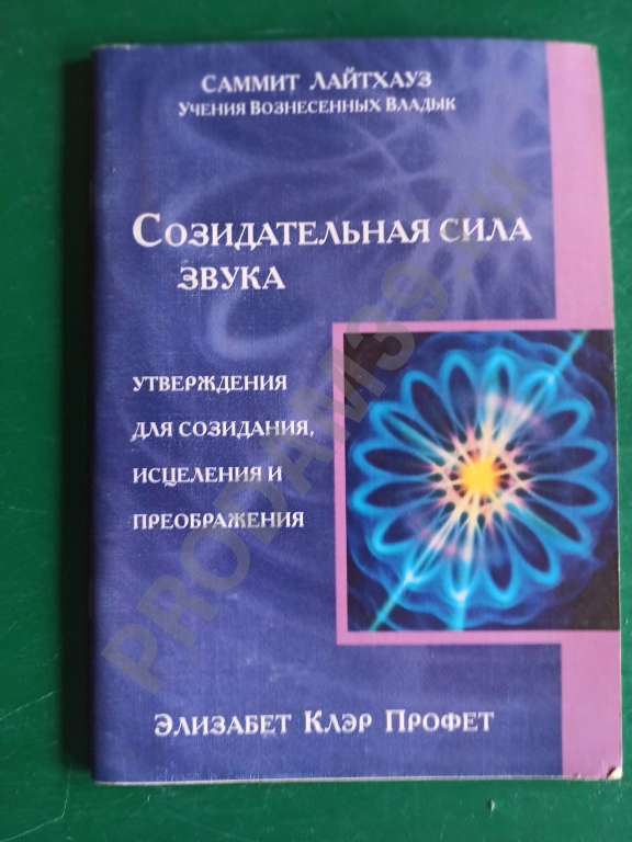 .Элизабет Клэр Профет