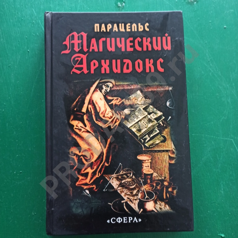 Парацельс Теофраст  