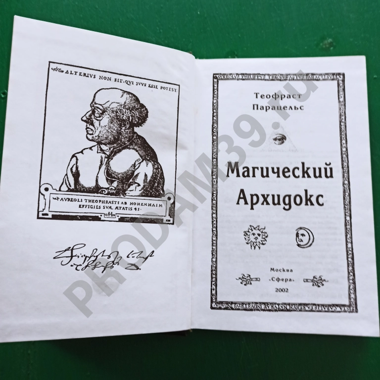 Парацельс Теофраст  