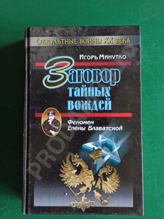 Игорь Минутко.заговор тайных вождей