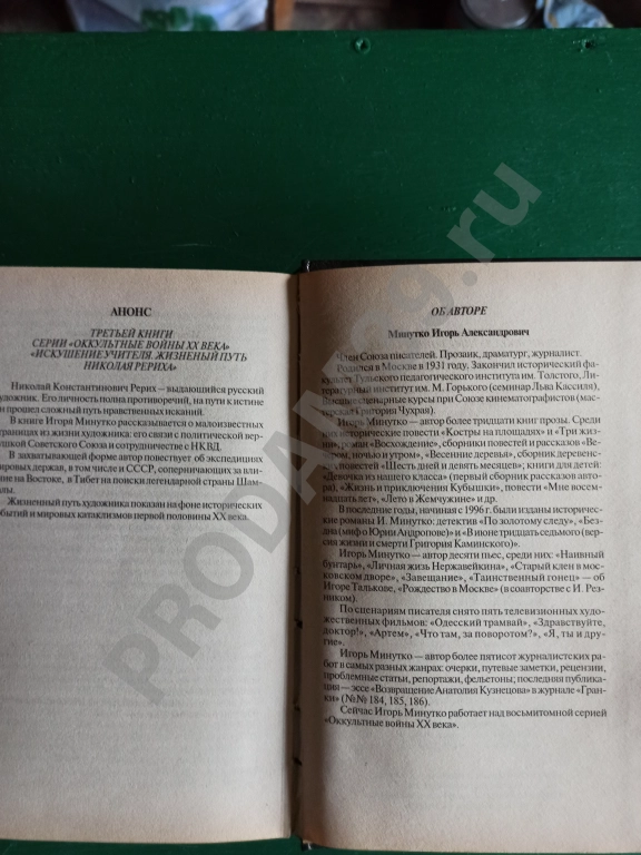 Игорь Минутко.заговор тайных вождей