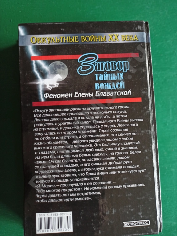 Игорь Минутко.заговор тайных вождей