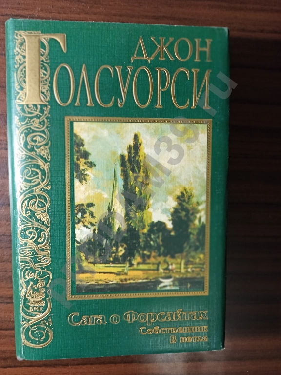 Джон Голсуорси.