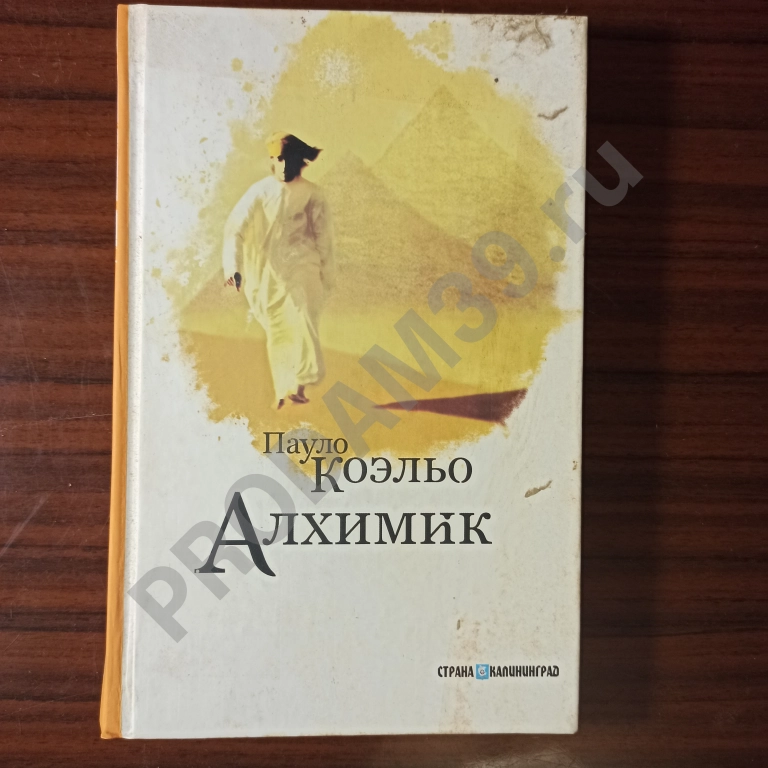 Пауло Коэльо.