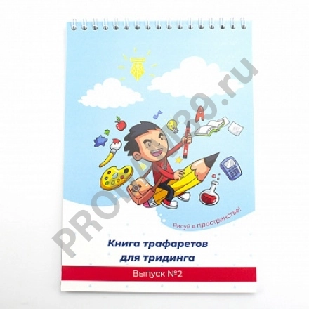 Книга-трафареты по 3Дингу. Выпуск 2