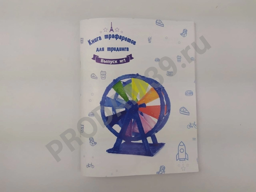 Книга-трафареты по 3Дингу