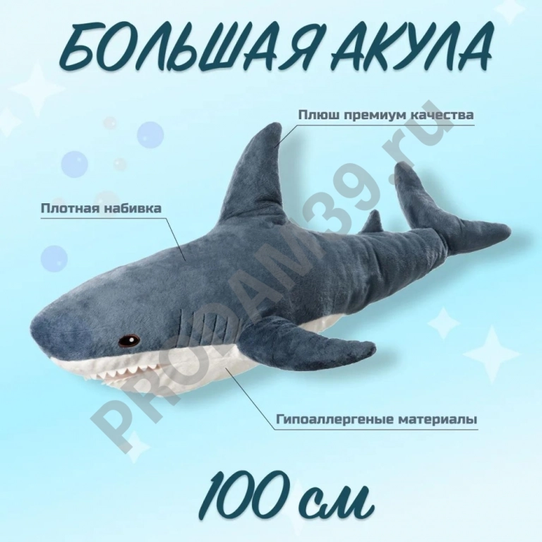Мягкая игрушка Акула 100 см