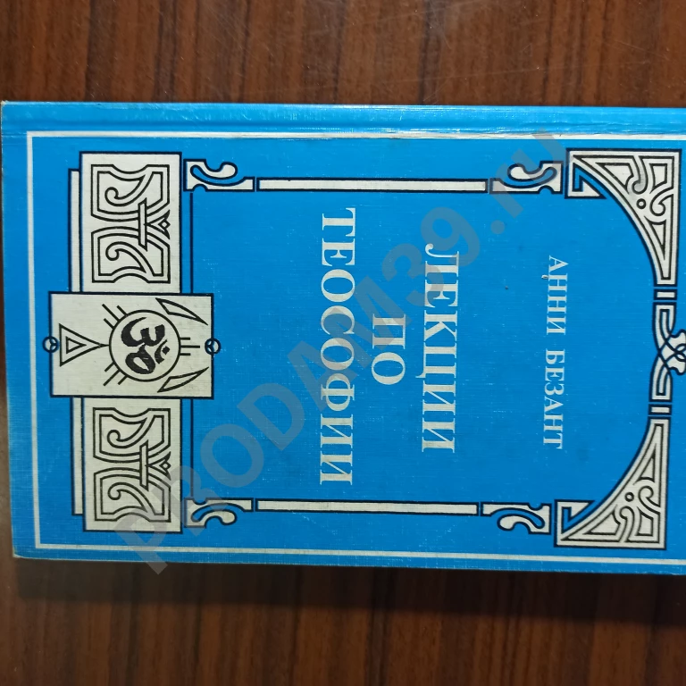 Анни Безант 