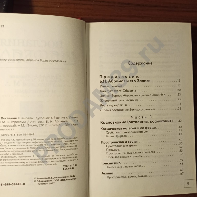 Послания Шамбалы.Духовное Общение с Учителем М. и Рерихами