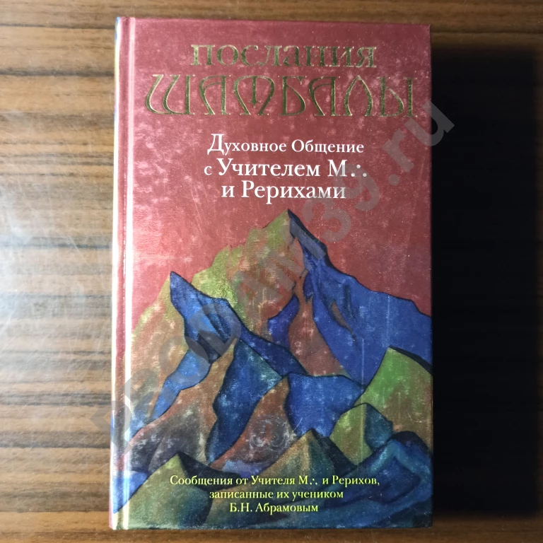 Послания Шамбалы.Духовное Общение с Учителем М. и Рерихами