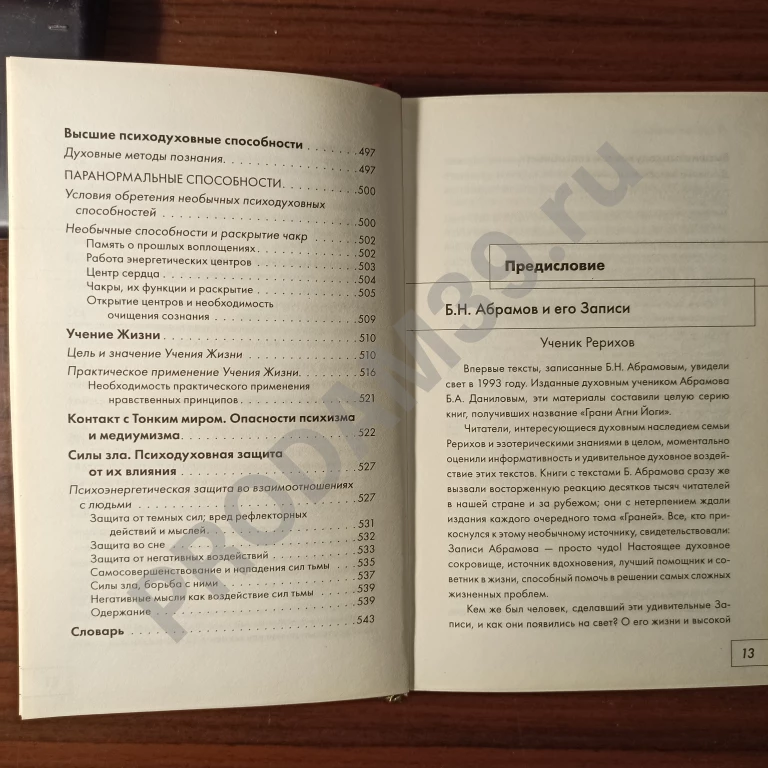 Послания Шамбалы.Духовное Общение с Учителем М. и Рерихами