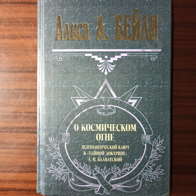 Алиса А.Бейли