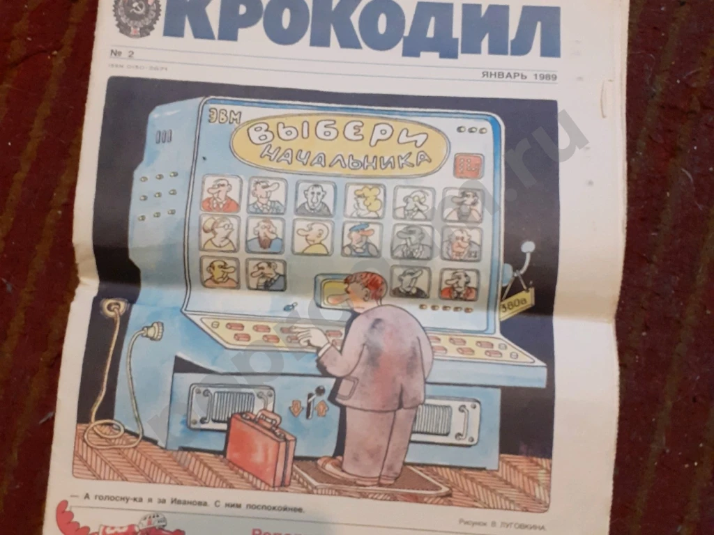 Журнал крокодил