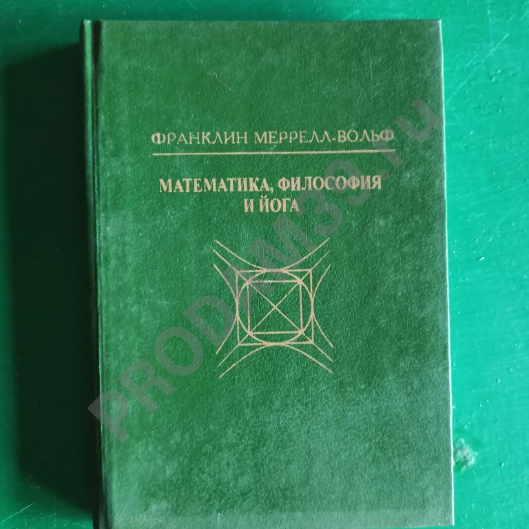 Франклин Меррелл Вольф. 