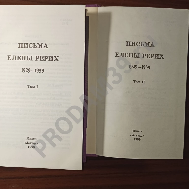 Письма Елены Рерих, т.т.1 и 2