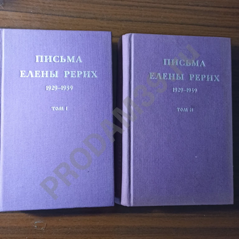 Письма Елены Рерих, т.т.1 и 2