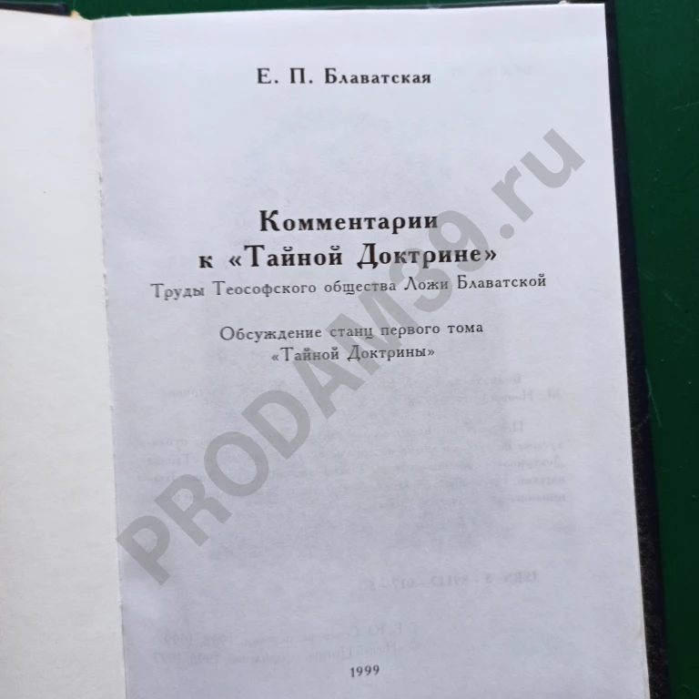 Блаватская.Комментарии к 