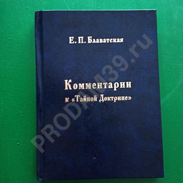 Блаватская.Комментарии к 