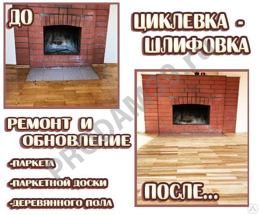 Циклевка паркета