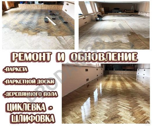 Ремонт паркета