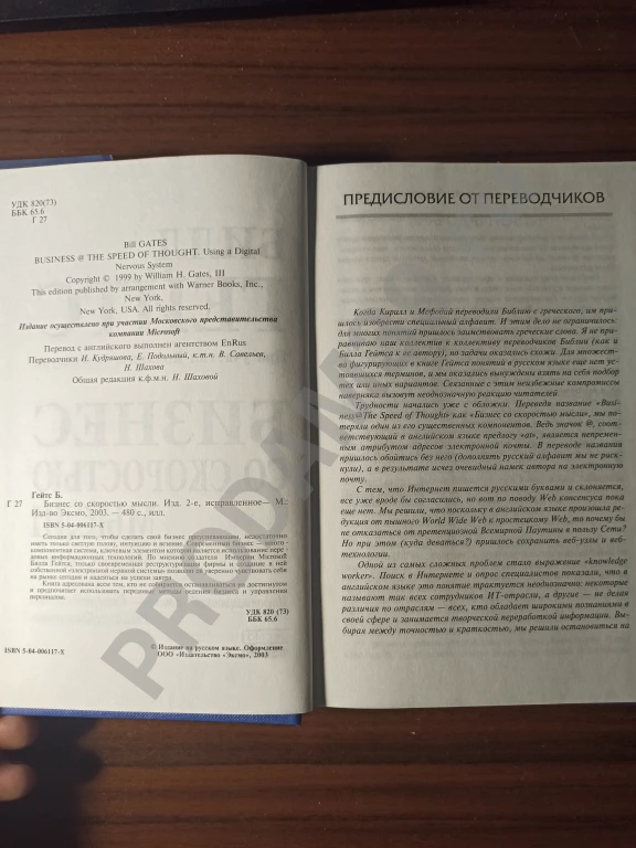Билл Гейтс.Бизнес со скоростью мысли