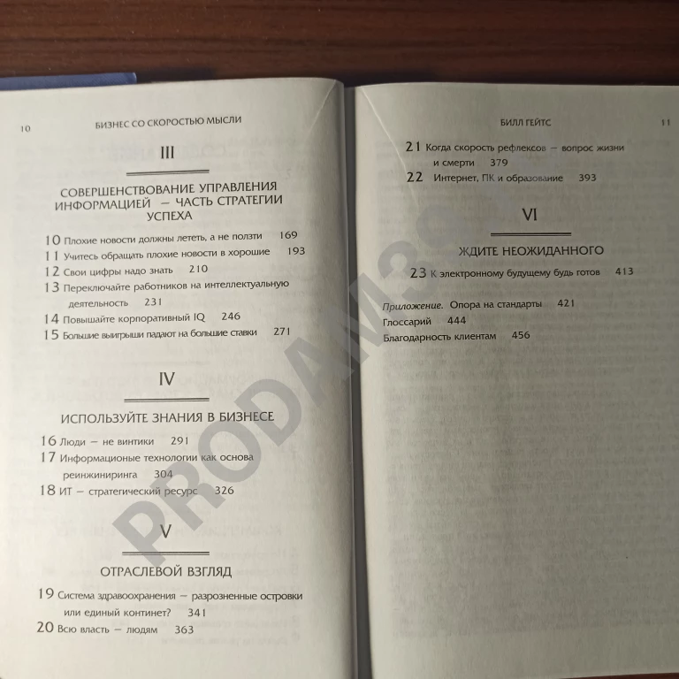Билл Гейтс.Бизнес со скоростью мысли