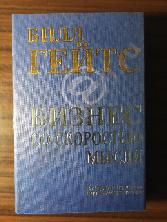 Билл Гейтс.Бизнес со скоростью мысли