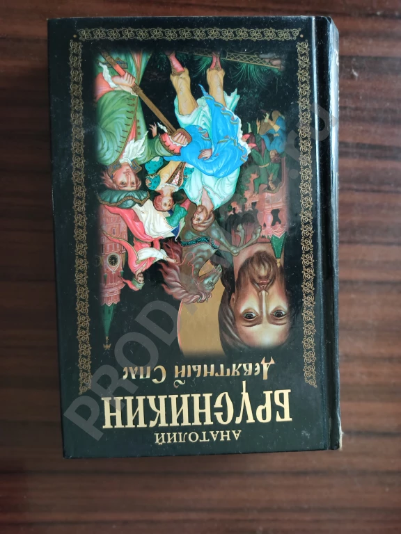 Анатолий Брусникин 