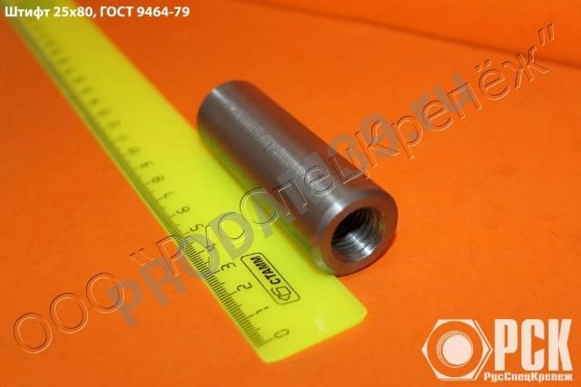 Штифт ГОСТ 9464-9465