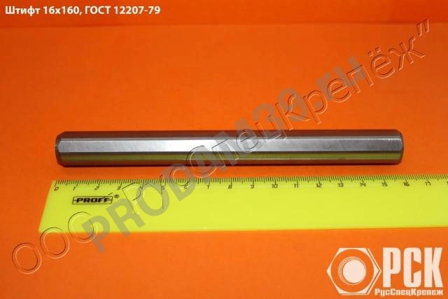 Штифт ГОСТ 12207-79