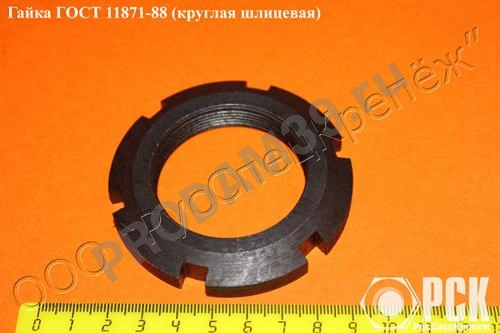 Гайка круглая шлицевая класс точности а ГОСТ 11871-88
